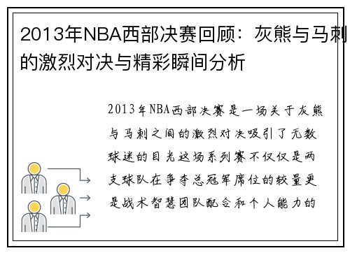 2013年NBA西部决赛回顾：灰熊与马刺的激烈对决与精彩瞬间分析