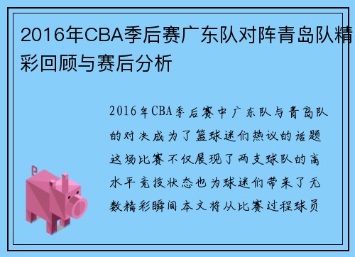 2016年CBA季后赛广东队对阵青岛队精彩回顾与赛后分析