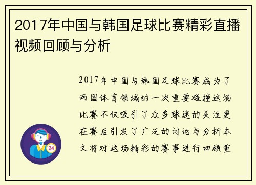 2017年中国与韩国足球比赛精彩直播视频回顾与分析