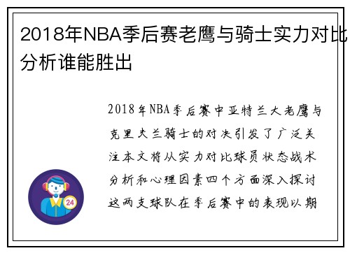2018年NBA季后赛老鹰与骑士实力对比分析谁能胜出