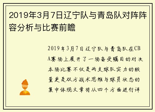 2019年3月7日辽宁队与青岛队对阵阵容分析与比赛前瞻