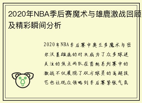 2020年NBA季后赛魔术与雄鹿激战回顾及精彩瞬间分析