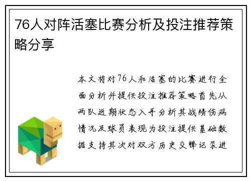 76人对阵活塞比赛分析及投注推荐策略分享