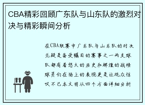 CBA精彩回顾广东队与山东队的激烈对决与精彩瞬间分析