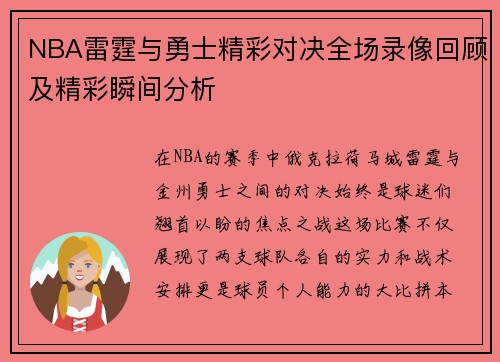 NBA雷霆与勇士精彩对决全场录像回顾及精彩瞬间分析