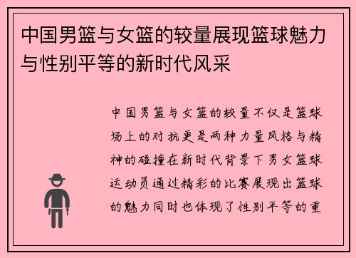 中国男篮与女篮的较量展现篮球魅力与性别平等的新时代风采