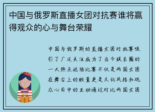 中国与俄罗斯直播女团对抗赛谁将赢得观众的心与舞台荣耀