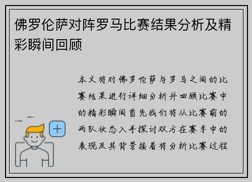 佛罗伦萨对阵罗马比赛结果分析及精彩瞬间回顾