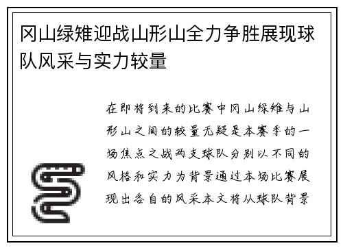冈山绿雉迎战山形山全力争胜展现球队风采与实力较量