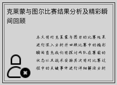 克莱蒙与图尔比赛结果分析及精彩瞬间回顾