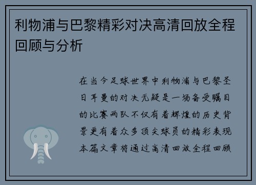 利物浦与巴黎精彩对决高清回放全程回顾与分析