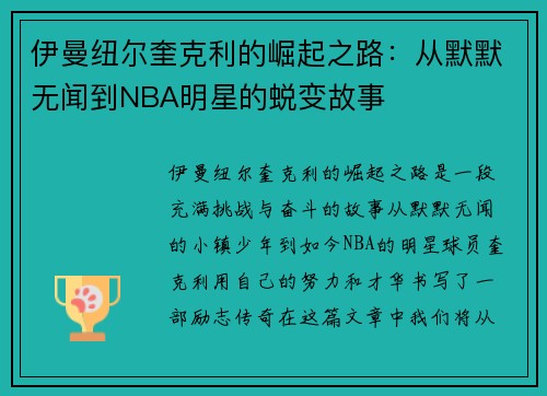 伊曼纽尔奎克利的崛起之路：从默默无闻到NBA明星的蜕变故事