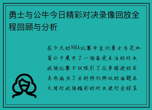 勇士与公牛今日精彩对决录像回放全程回顾与分析