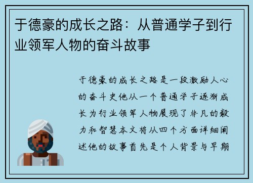 于德豪的成长之路：从普通学子到行业领军人物的奋斗故事