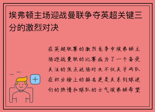 埃弗顿主场迎战曼联争夺英超关键三分的激烈对决