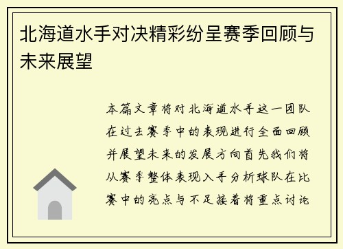 北海道水手对决精彩纷呈赛季回顾与未来展望