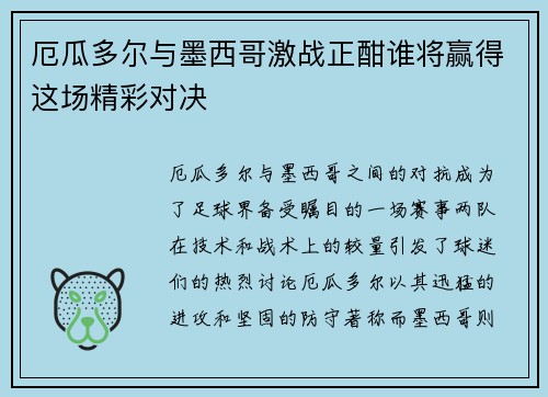 厄瓜多尔与墨西哥激战正酣谁将赢得这场精彩对决