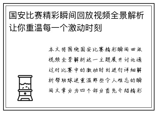 国安比赛精彩瞬间回放视频全景解析让你重温每一个激动时刻
