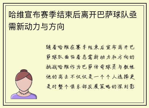 哈维宣布赛季结束后离开巴萨球队亟需新动力与方向