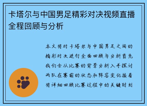 卡塔尔与中国男足精彩对决视频直播全程回顾与分析