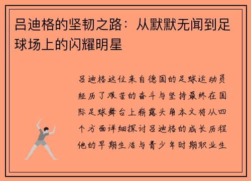 吕迪格的坚韧之路：从默默无闻到足球场上的闪耀明星