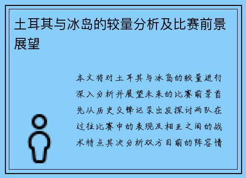 土耳其与冰岛的较量分析及比赛前景展望