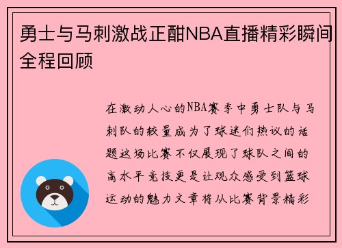 勇士与马刺激战正酣NBA直播精彩瞬间全程回顾