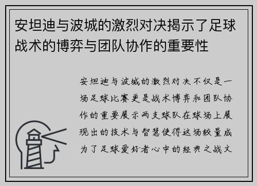 安坦迪与波城的激烈对决揭示了足球战术的博弈与团队协作的重要性