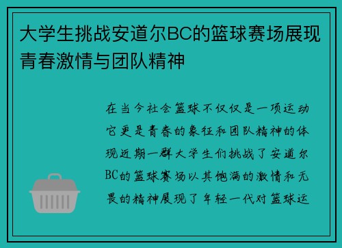 大学生挑战安道尔BC的篮球赛场展现青春激情与团队精神