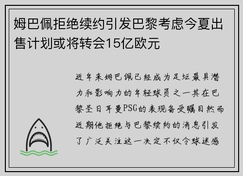 姆巴佩拒绝续约引发巴黎考虑今夏出售计划或将转会15亿欧元