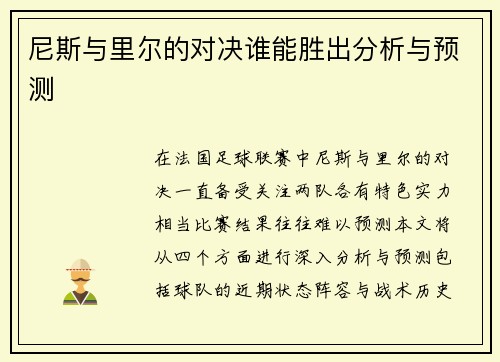 尼斯与里尔的对决谁能胜出分析与预测