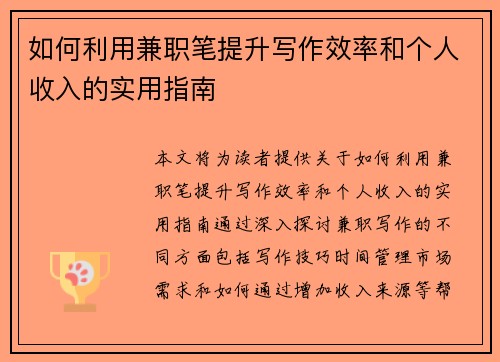 如何利用兼职笔提升写作效率和个人收入的实用指南