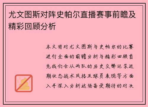 尤文图斯对阵史帕尔直播赛事前瞻及精彩回顾分析