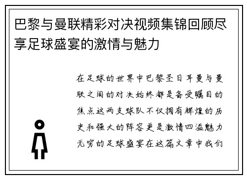 巴黎与曼联精彩对决视频集锦回顾尽享足球盛宴的激情与魅力