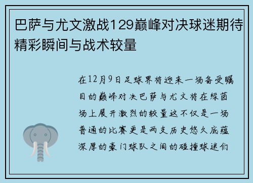 巴萨与尤文激战129巅峰对决球迷期待精彩瞬间与战术较量