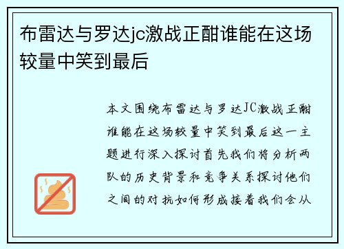 布雷达与罗达jc激战正酣谁能在这场较量中笑到最后
