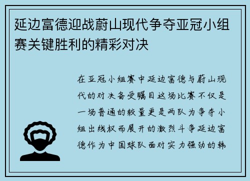 延边富德迎战蔚山现代争夺亚冠小组赛关键胜利的精彩对决
