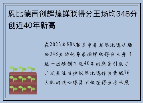 恩比德再创辉煌蝉联得分王场均348分创近40年新高