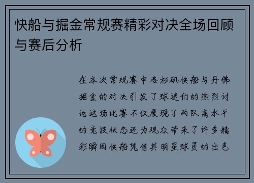 快船与掘金常规赛精彩对决全场回顾与赛后分析