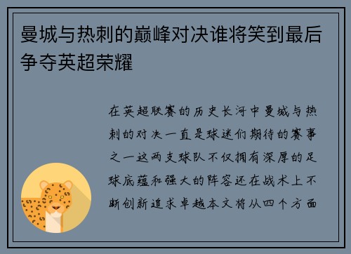 曼城与热刺的巅峰对决谁将笑到最后争夺英超荣耀