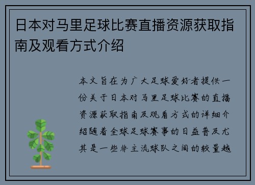 日本对马里足球比赛直播资源获取指南及观看方式介绍