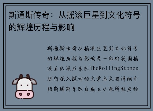 斯通斯传奇：从摇滚巨星到文化符号的辉煌历程与影响