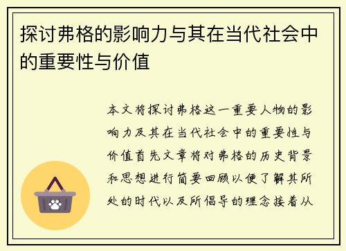 探讨弗格的影响力与其在当代社会中的重要性与价值