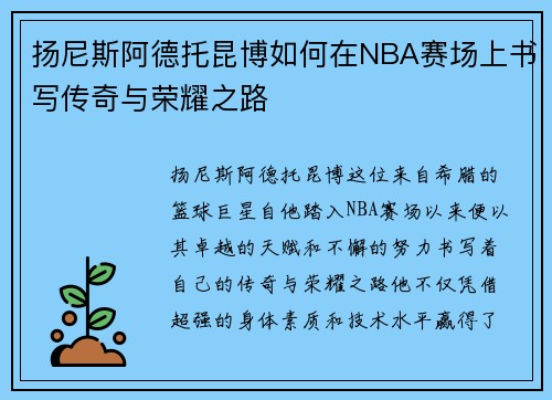 扬尼斯阿德托昆博如何在NBA赛场上书写传奇与荣耀之路