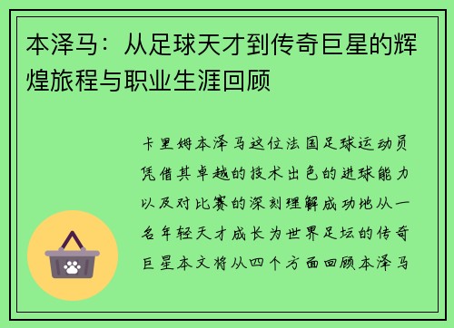 本泽马：从足球天才到传奇巨星的辉煌旅程与职业生涯回顾