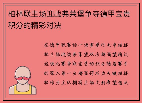 柏林联主场迎战弗莱堡争夺德甲宝贵积分的精彩对决
