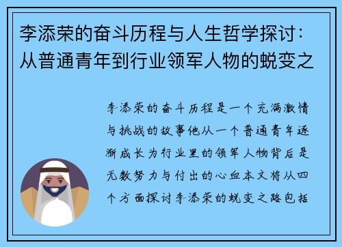 李添荣的奋斗历程与人生哲学探讨：从普通青年到行业领军人物的蜕变之路