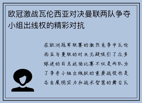 欧冠激战瓦伦西亚对决曼联两队争夺小组出线权的精彩对抗