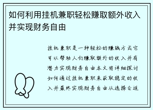 如何利用挂机兼职轻松赚取额外收入并实现财务自由