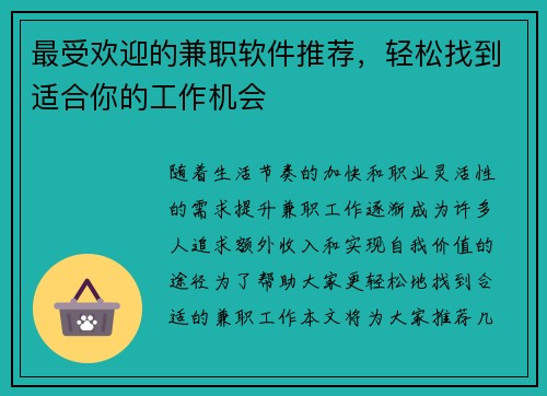 最受欢迎的兼职软件推荐，轻松找到适合你的工作机会